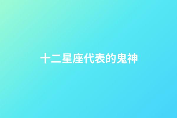 十二星座代表的鬼神