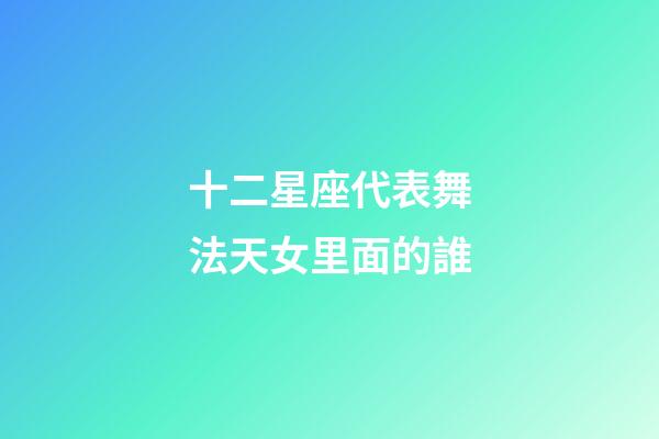 十二星座代表舞法天女里面的誰-第1張-星座運勢-玄機派