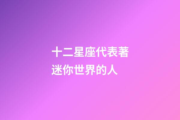 十二星座代表著迷你世界的人-第1張-星座運勢-玄機派