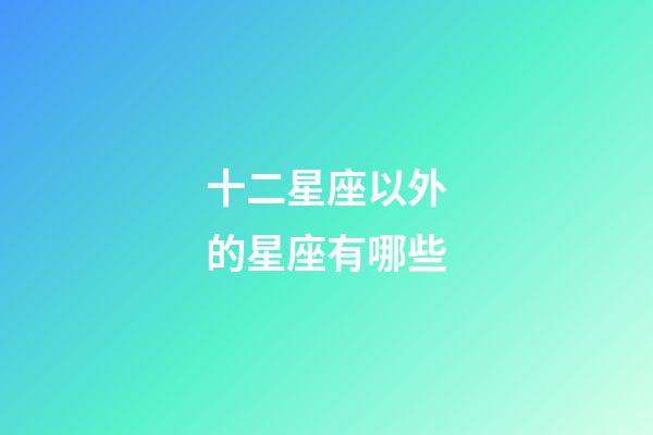 十二星座以外的星座有哪些