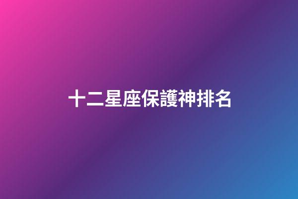 十二星座保護神排名