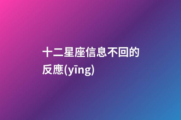 十二星座信息不回的反應(yīng)-第1張-星座運(yùn)勢(shì)-玄機(jī)派