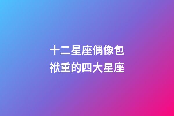 十二星座偶像包袱重的四大星座-第1張-星座運勢-玄機派