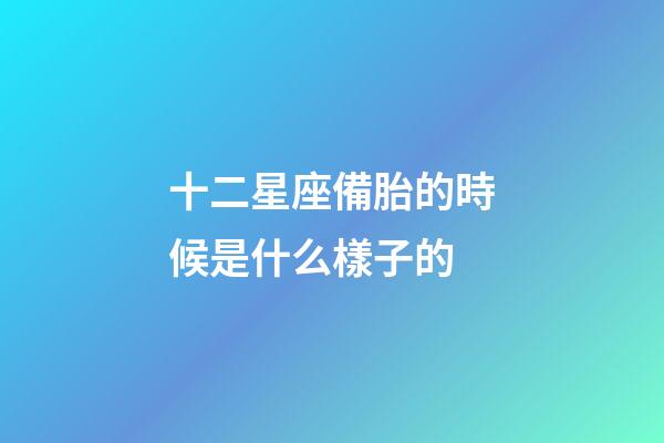 十二星座備胎的時候是什么樣子的-第1張-星座運勢-玄機派