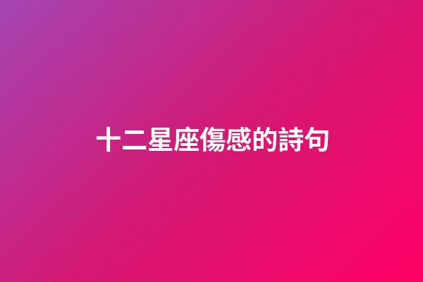 十二星座傷感的詩句