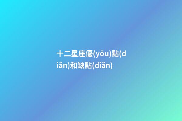 十二星座優(yōu)點(diǎn)和缺點(diǎn)-第1張-星座運(yùn)勢(shì)-玄機(jī)派