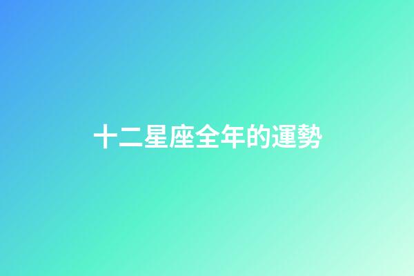 十二星座全年的運勢-第1張-星座運勢-玄機派