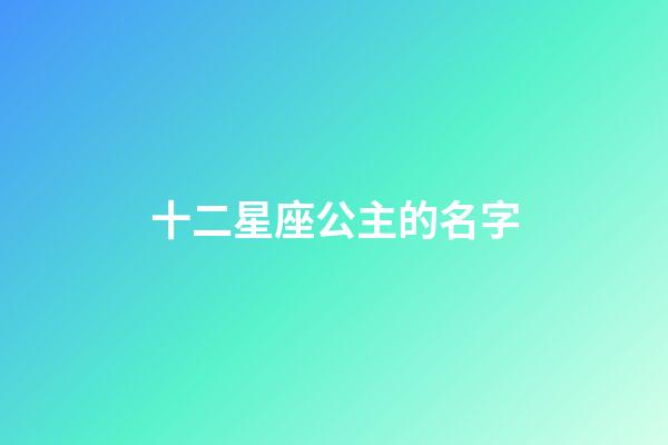 十二星座公主的名字（貴族十二星座校服）
