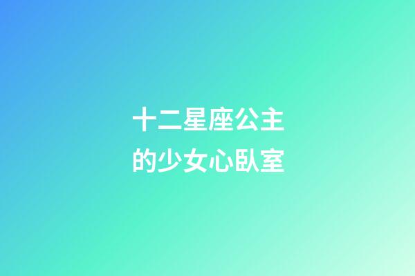 十二星座公主的少女心臥室-第1張-星座運勢-玄機派