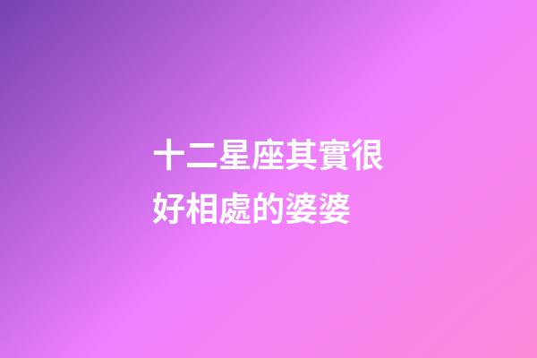 十二星座其實很好相處的婆婆-第1張-星座運勢-玄機派