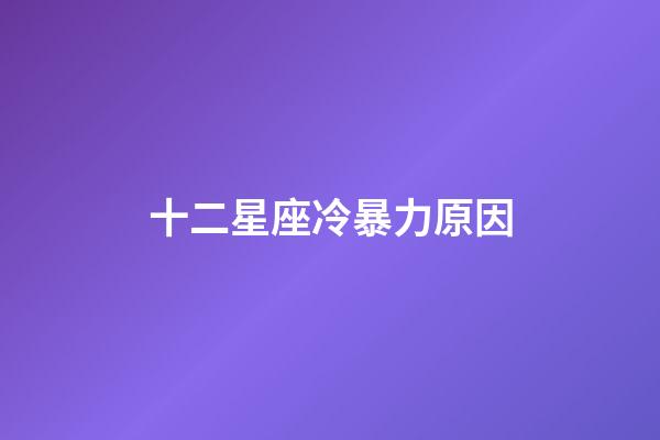 十二星座冷暴力原因-第1張-星座運勢-玄機派