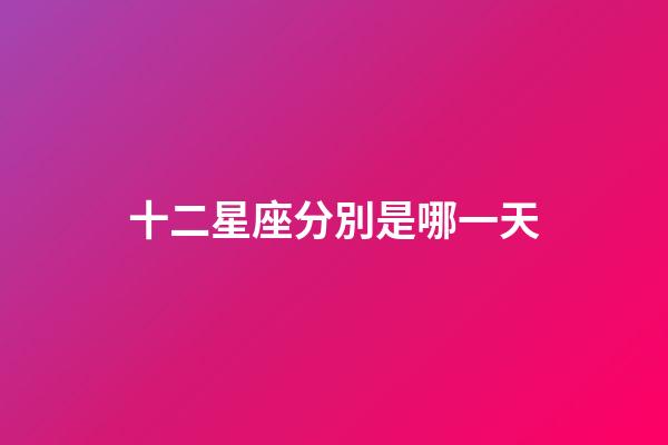 十二星座分別是哪一天-第1張-星座運勢-玄機派