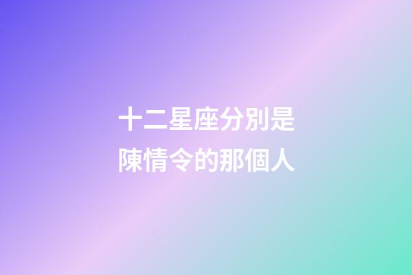 十二星座分別是陳情令的那個人-第1張-星座運勢-玄機派