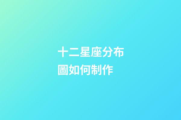 十二星座分布圖如何制作