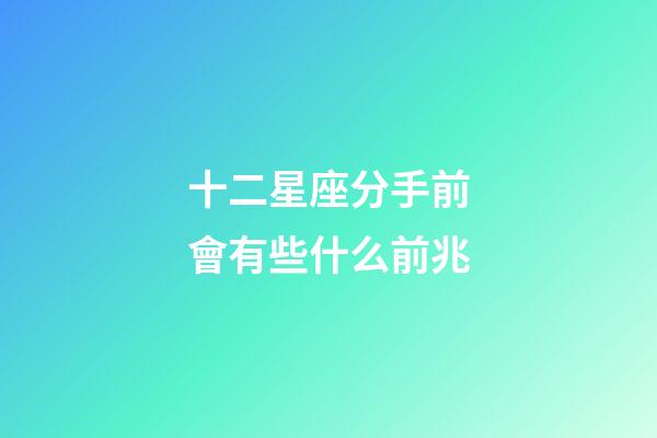 十二星座分手前會有些什么前兆-第1張-星座運勢-玄機派