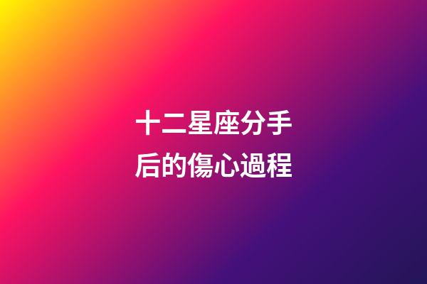 十二星座分手后的傷心過程-第1張-星座運勢-玄機派