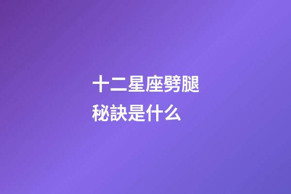 十二星座劈腿秘訣是什么-第1張-星座運勢-玄機派