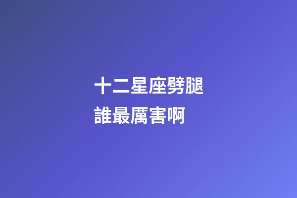 十二星座劈腿誰最厲害啊-第1張-星座運勢-玄機派