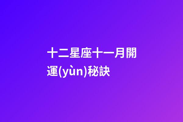十二星座十一月開運(yùn)秘訣-第1張-星座運(yùn)勢(shì)-玄機(jī)派