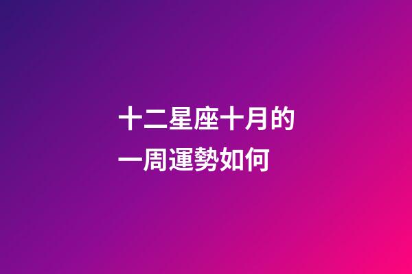 十二星座十月的一周運勢如何-第1張-星座運勢-玄機派
