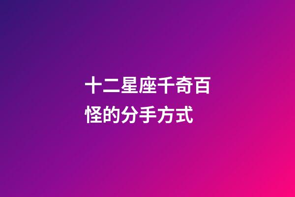 十二星座千奇百怪的分手方式-第1張-星座運勢-玄機派