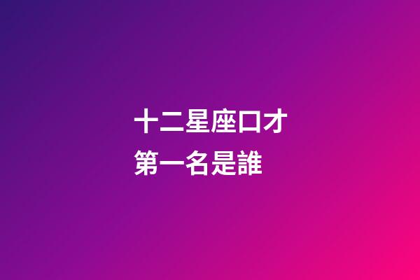 十二星座口才第一名是誰-第1張-星座運(yùn)勢-玄機(jī)派
