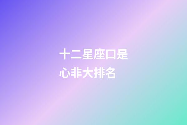 十二星座口是心非大排名