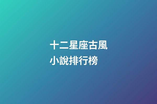 十二星座古風小說排行榜-第1張-星座運勢-玄機派