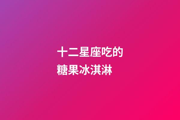 十二星座吃的糖果冰淇淋