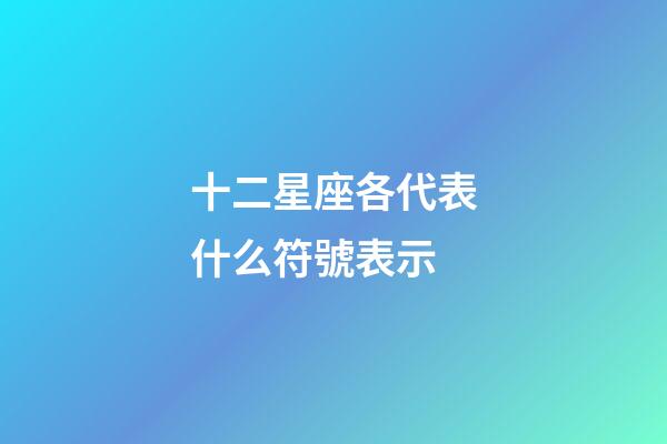 十二星座各代表什么符號表示