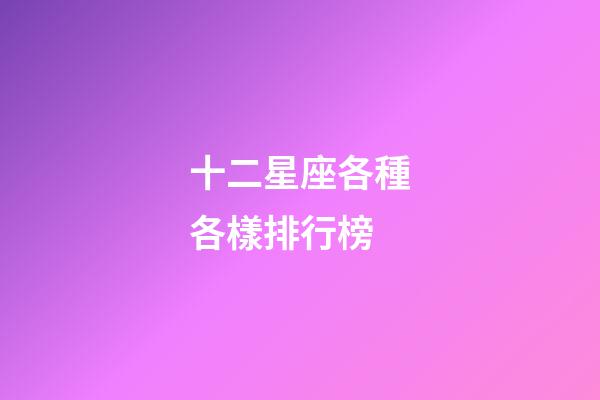 十二星座各種各樣排行榜-第1張-星座運勢-玄機派