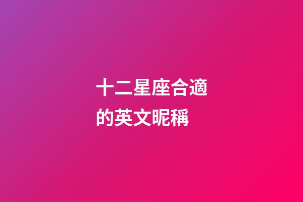 十二星座合適的英文昵稱-第1張-星座運(yùn)勢(shì)-玄機(jī)派