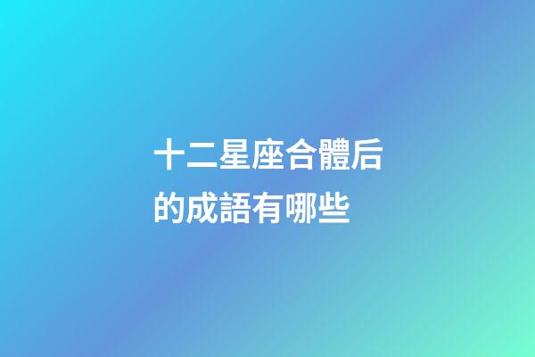 十二星座合體后的成語有哪些-第1張-星座運勢-玄機派