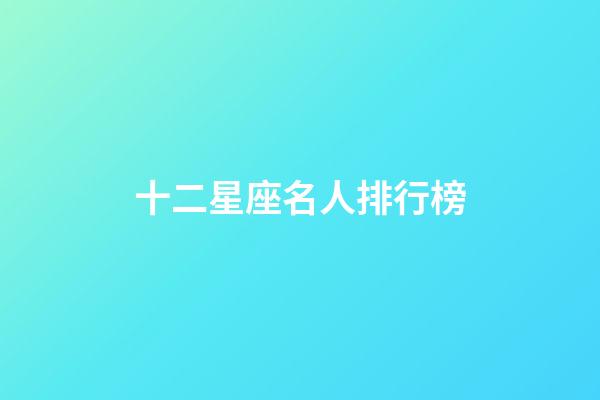 十二星座名人排行榜-第1張-星座運勢-玄機派