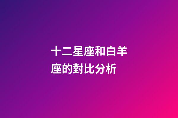 十二星座和白羊座的對比分析-第1張-星座運勢-玄機派
