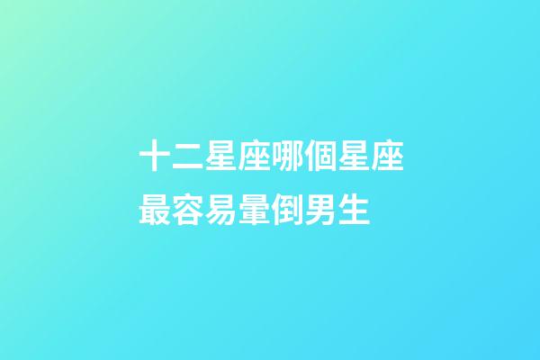 十二星座哪個星座最容易暈倒男生-第1張-星座運勢-玄機派
