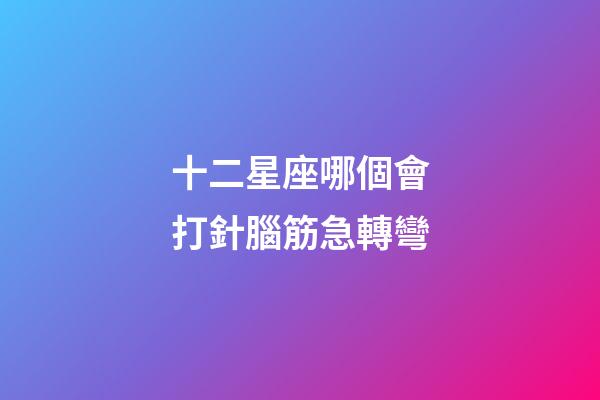 十二星座哪個會打針腦筋急轉彎-第1張-星座運勢-玄機派