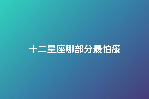 十二星座哪部分最怕癢-第1張-星座運勢-玄機派