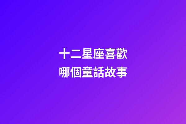 十二星座喜歡哪個童話故事