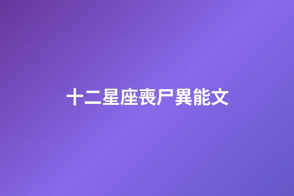 十二星座喪尸異能文