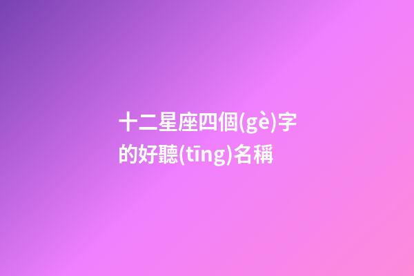 十二星座四個(gè)字的好聽(tīng)名稱
