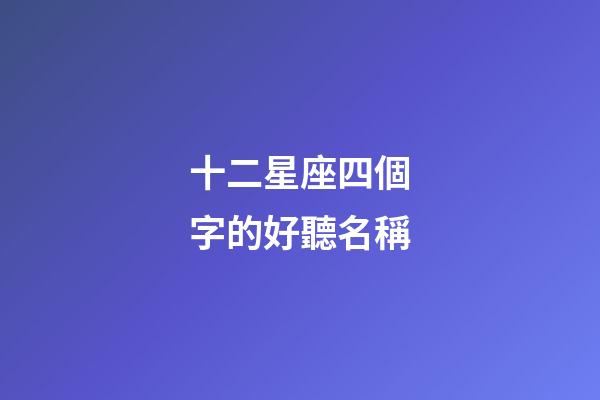 十二星座四個字的好聽名稱-第1張-星座運勢-玄機派