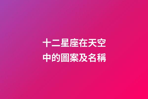 十二星座在天空中的圖案及名稱-第1張-星座運勢-玄機派