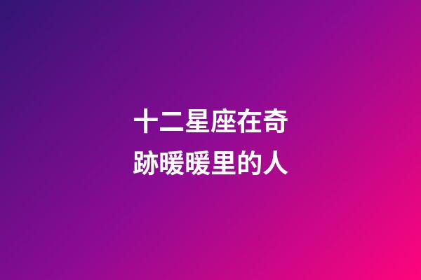 十二星座在奇跡暖暖里的人-第1張-星座運勢-玄機派