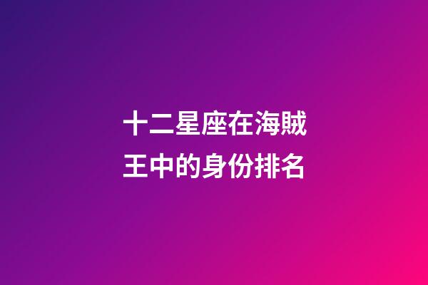 十二星座在海賊王中的身份排名-第1張-星座運勢-玄機派