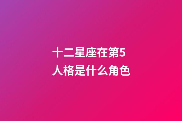 十二星座在第5人格是什么角色-第1張-星座運勢-玄機派