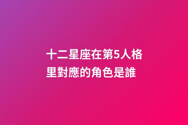 十二星座在第5人格里對應的角色是誰-第1張-星座運勢-玄機派