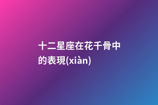 十二星座在花千骨中的表現(xiàn)-第1張-星座運勢-玄機派