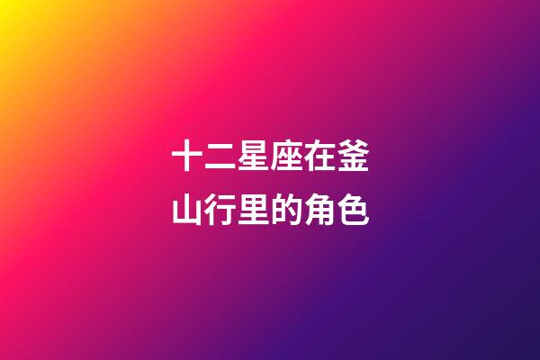 十二星座在釜山行里的角色-第1張-星座運勢-玄機派