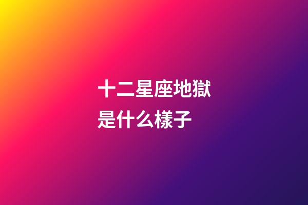 十二星座地獄是什么樣子-第1張-星座運(yùn)勢-玄機(jī)派